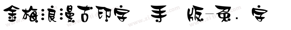 金梅浪漫古印字体手机版字体转换