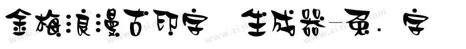 金梅浪漫古印字体生成器字体转换