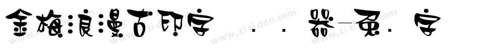 金梅浪漫古印字体转换器字体转换