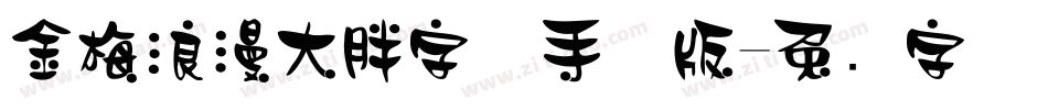 金梅浪漫大胖字体手机版字体转换