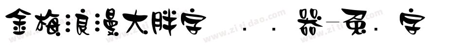 金梅浪漫大胖字体转换器字体转换