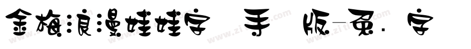 金梅浪漫娃娃字体手机版字体转换