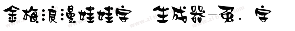 金梅浪漫娃娃字体生成器字体转换