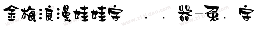 金梅浪漫娃娃字体转换器字体转换