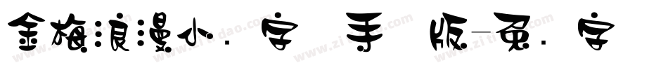 金梅浪漫小叠字体手机版字体转换