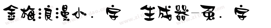 金梅浪漫小叠字体生成器字体转换