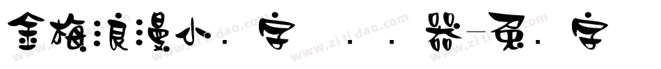 金梅浪漫小叠字体转换器字体转换