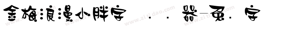 金梅浪漫小胖字体转换器字体转换