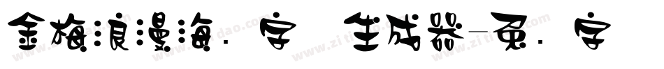 金梅浪漫海报字体生成器字体转换