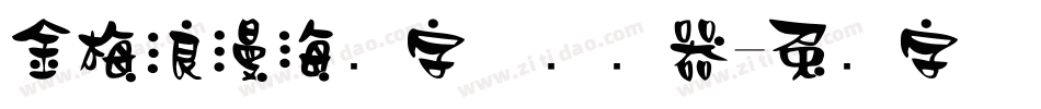 金梅浪漫海报字体转换器字体转换