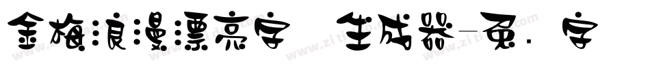 金梅浪漫漂亮字体生成器字体转换