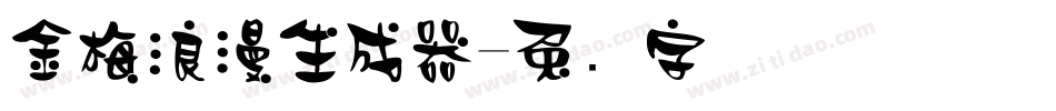 金梅浪漫生成器字体转换