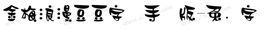 金梅浪漫豆豆字体手机版字体转换
