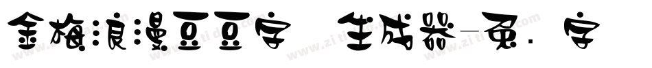 金梅浪漫豆豆字体生成器字体转换