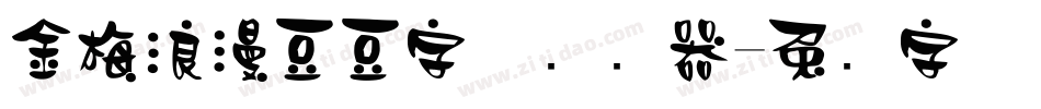 金梅浪漫豆豆字体转换器字体转换