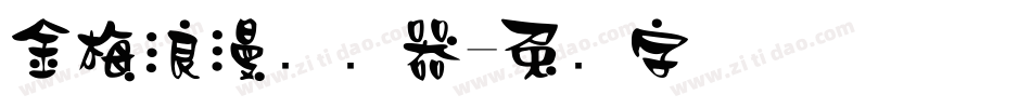 金梅浪漫转换器字体转换