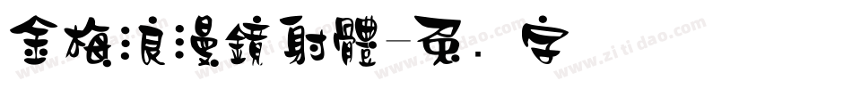 金梅浪漫鏡射體字体转换