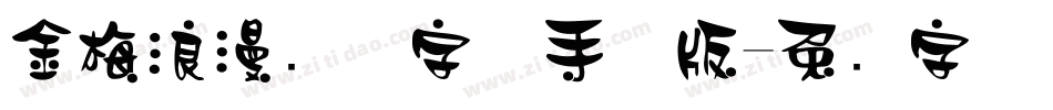 金梅浪漫飘洒字体手机版字体转换