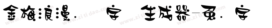 金梅浪漫飘洒字体生成器字体转换