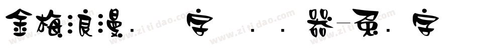 金梅浪漫飘洒字体转换器字体转换