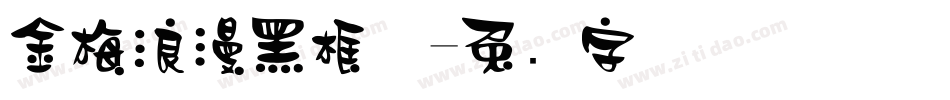 金梅浪漫黑框体字体转换