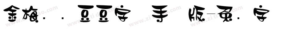 金梅综艺豆豆字体手机版字体转换