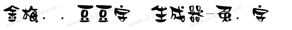 金梅综艺豆豆字体生成器字体转换