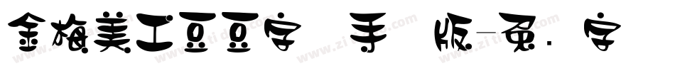金梅美工豆豆字体手机版字体转换