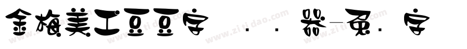 金梅美工豆豆字体转换器字体转换
