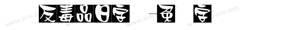 国际反毒品日字体字体转换