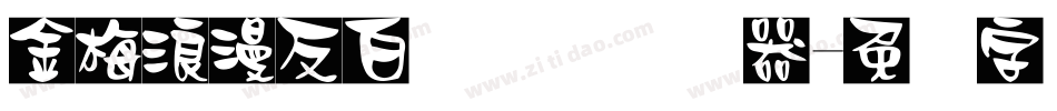 金梅浪漫反白国际码转换器字体转换