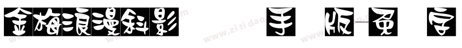 金梅浪漫斜影国际码手机版字体转换