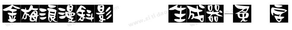 金梅浪漫斜影国际码生成器字体转换