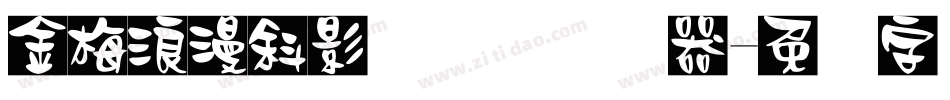 金梅浪漫斜影国际码转换器字体转换