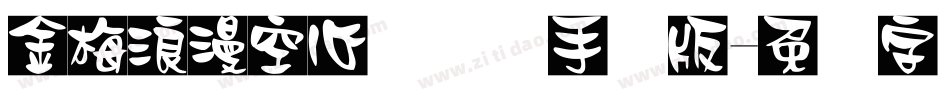 金梅浪漫空心国际码手机版字体转换