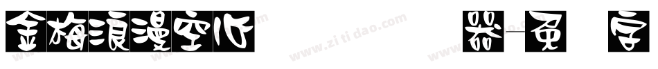 金梅浪漫空心国际码转换器字体转换