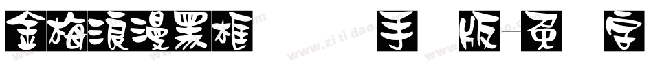 金梅浪漫黑框国际码手机版字体转换