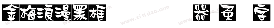 金梅浪漫黑框国际码转换器字体转换