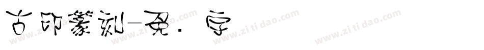 古印篆刻字体转换