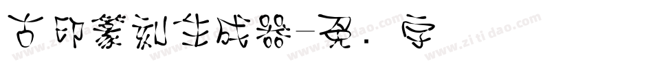 古印篆刻生成器字体转换