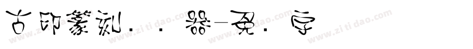 古印篆刻转换器字体转换