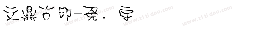 文鼎古印字体转换