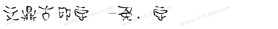 文鼎古印字体字体转换