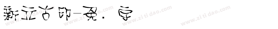 新立古印字体转换