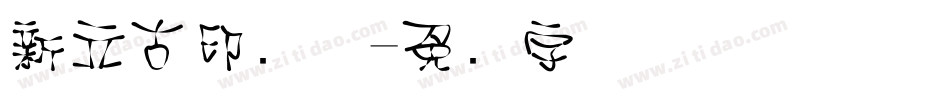 新立古印简体字体转换