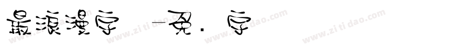 最浪漫字体字体转换