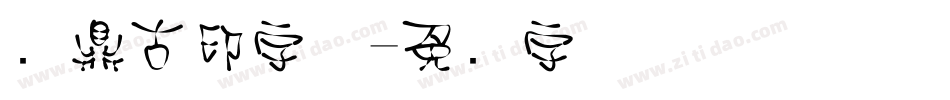 汉鼎古印字体字体转换