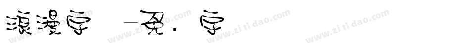 浪漫字体字体转换