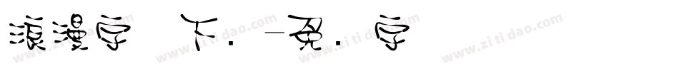 浪漫字体下载字体转换