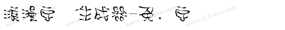 浪漫字体生成器字体转换